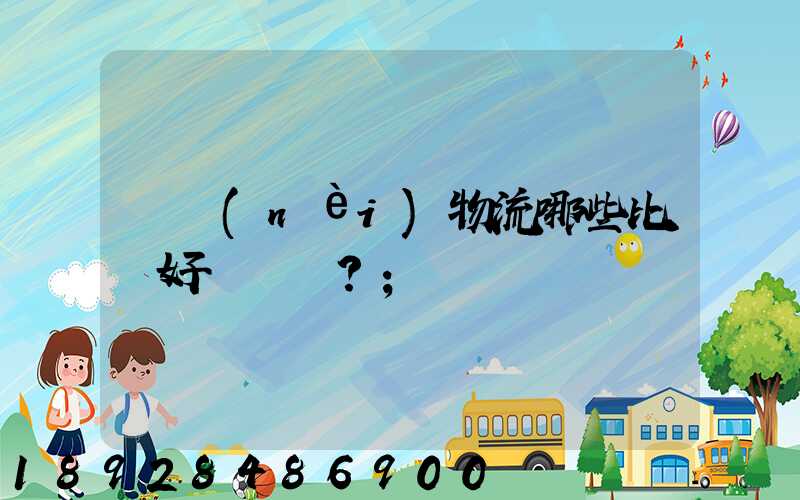 國內(nèi)物流哪些比較好？
